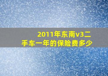 2011年东南v3二手车一年的保险费多少