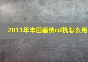 2011年丰田塞纳cd机怎么用