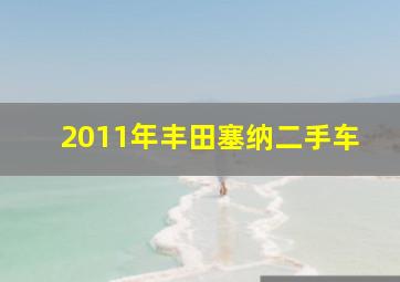 2011年丰田塞纳二手车