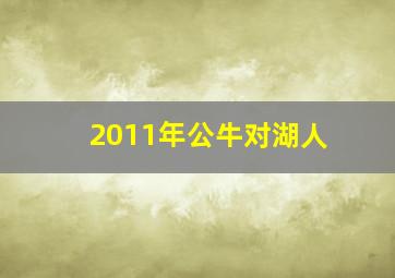 2011年公牛对湖人