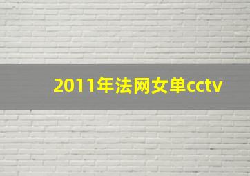 2011年法网女单cctv