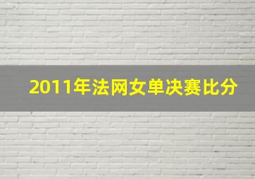 2011年法网女单决赛比分