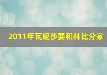 2011年瓦妮莎要和科比分家