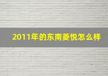 2011年的东南菱悦怎么样