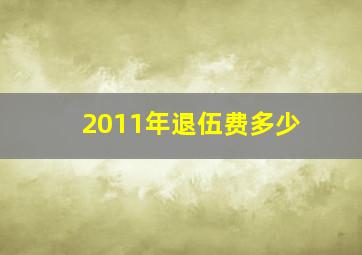 2011年退伍费多少