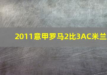 2011意甲罗马2比3AC米兰