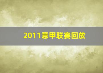 2011意甲联赛回放