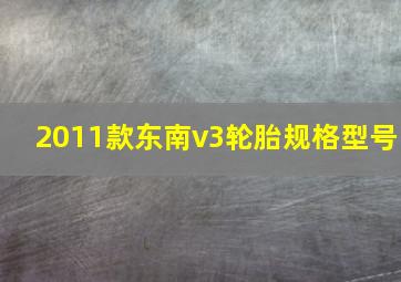 2011款东南v3轮胎规格型号