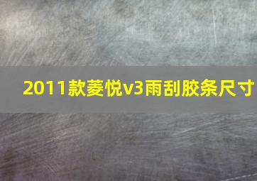 2011款菱悦v3雨刮胶条尺寸