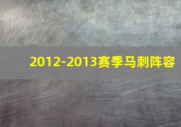 2012-2013赛季马刺阵容