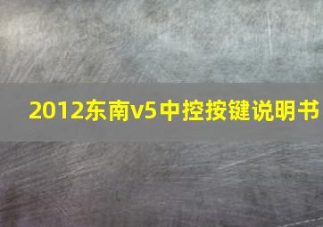 2012东南v5中控按键说明书