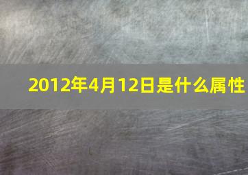 2012年4月12日是什么属性