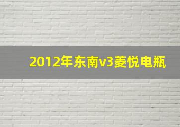 2012年东南v3菱悦电瓶