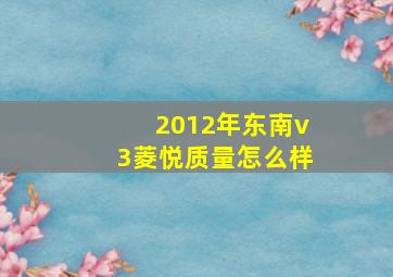 2012年东南v3菱悦质量怎么样