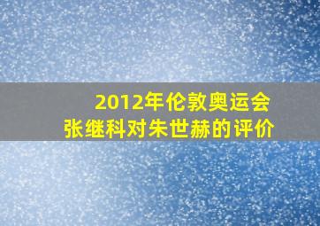 2012年伦敦奥运会张继科对朱世赫的评价