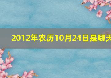 2012年农历10月24日是哪天