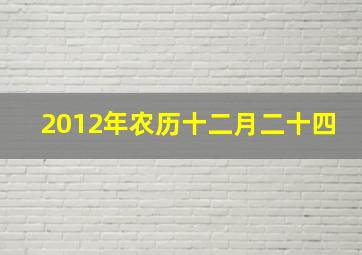 2012年农历十二月二十四