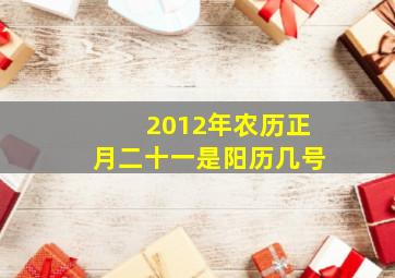 2012年农历正月二十一是阳历几号