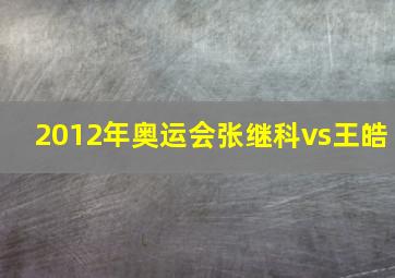 2012年奥运会张继科vs王皓