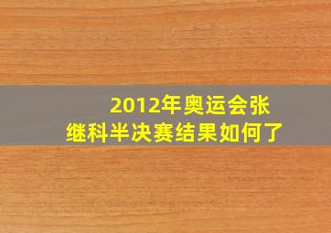 2012年奥运会张继科半决赛结果如何了