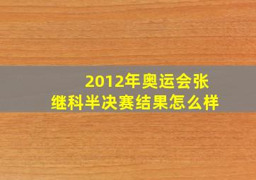 2012年奥运会张继科半决赛结果怎么样