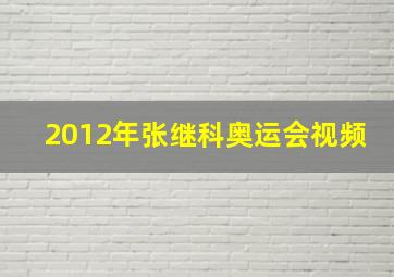 2012年张继科奥运会视频