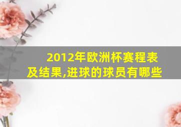 2012年欧洲杯赛程表及结果,进球的球员有哪些