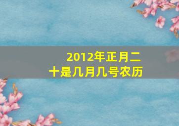 2012年正月二十是几月几号农历