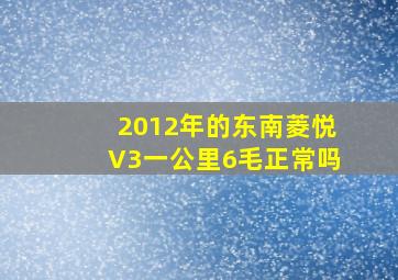 2012年的东南菱悦V3一公里6毛正常吗