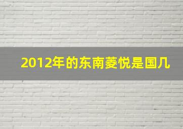 2012年的东南菱悦是国几