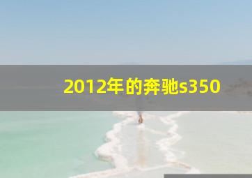 2012年的奔驰s350