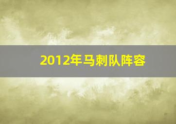 2012年马刺队阵容