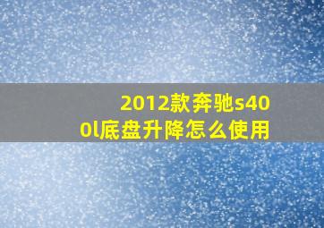 2012款奔驰s400l底盘升降怎么使用