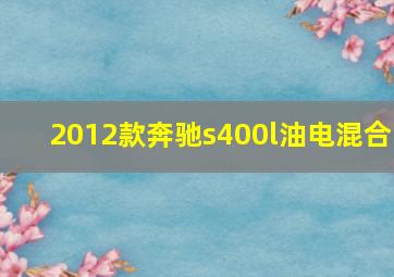 2012款奔驰s400l油电混合