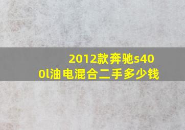 2012款奔驰s400l油电混合二手多少钱