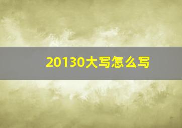 20130大写怎么写