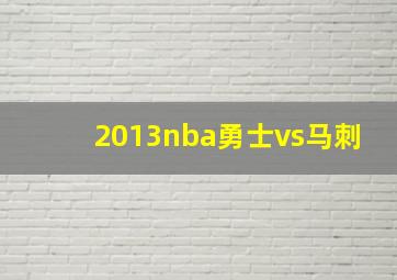 2013nba勇士vs马刺