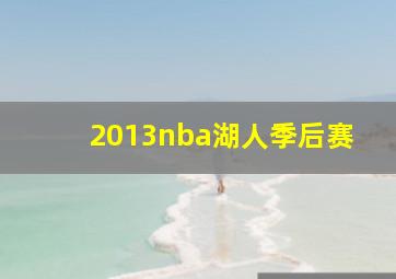 2013nba湖人季后赛