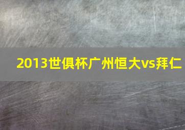 2013世俱杯广州恒大vs拜仁