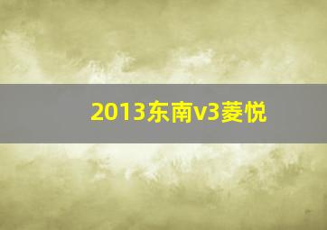 2013东南v3菱悦