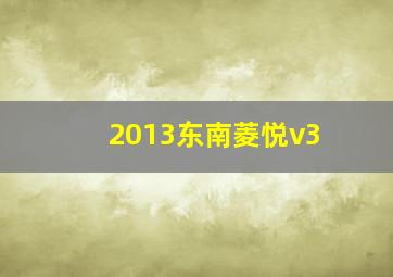 2013东南菱悦v3