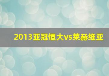 2013亚冠恒大vs莱赫维亚