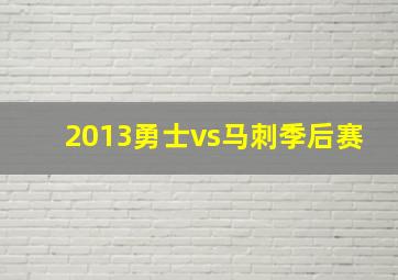 2013勇士vs马刺季后赛