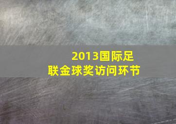 2013国际足联金球奖访问环节