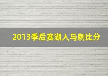 2013季后赛湖人马刺比分