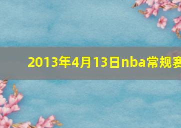 2013年4月13日nba常规赛