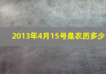 2013年4月15号是农历多少