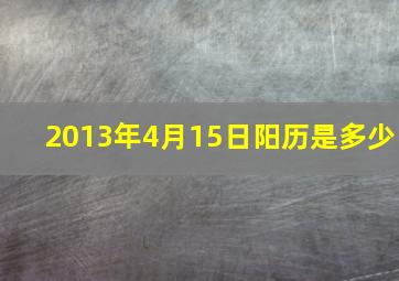 2013年4月15日阳历是多少