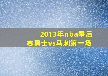 2013年nba季后赛勇士vs马刺第一场