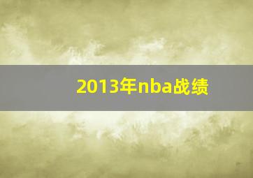 2013年nba战绩